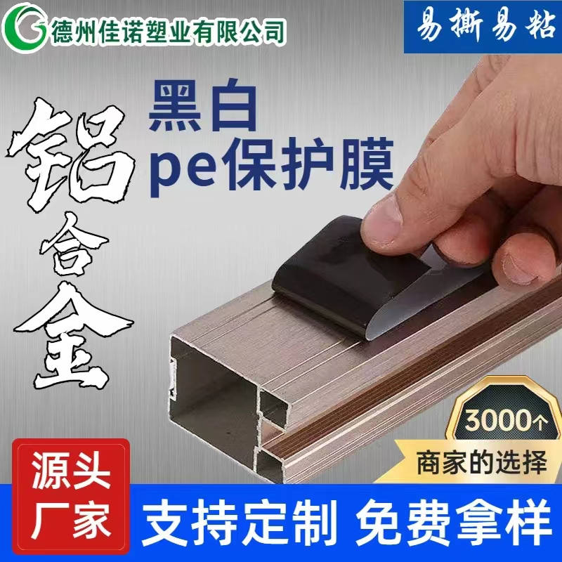 吉林铝型材PE保护膜