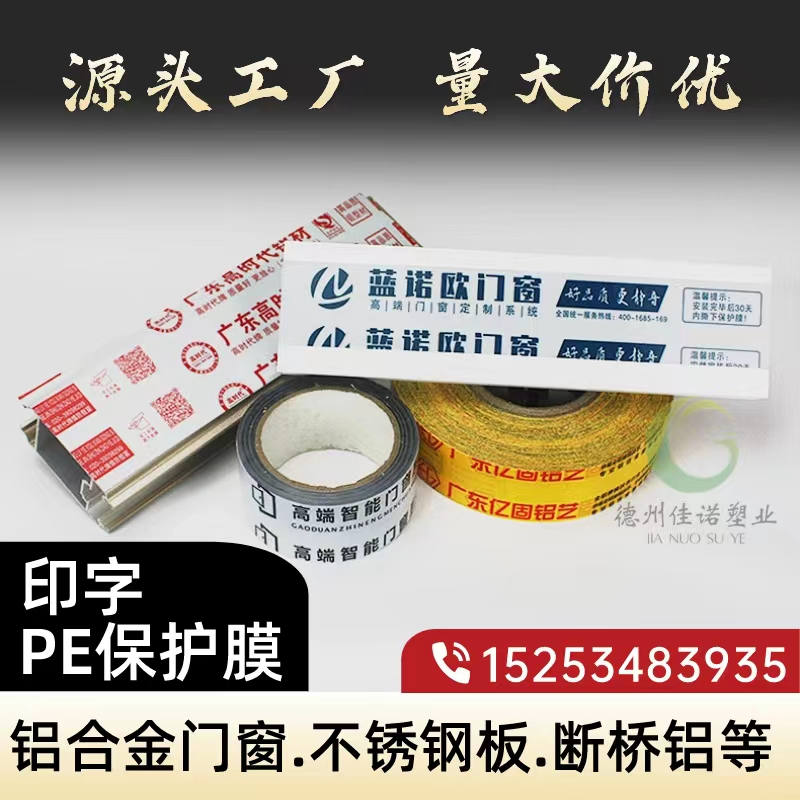 吉林铝型材PE保护膜