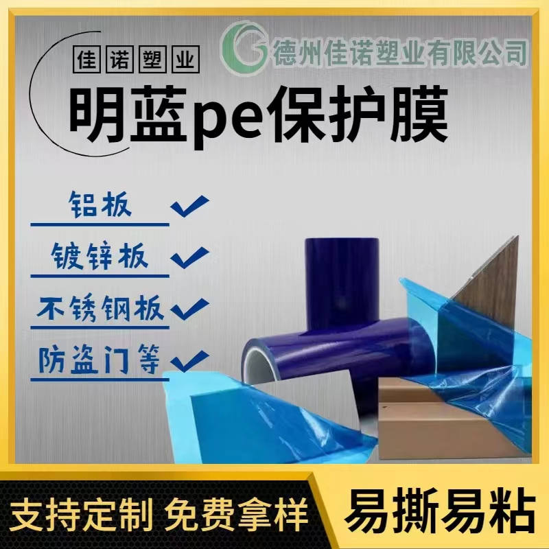 吉林明蓝保护膜