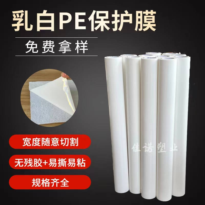 吉林乳白PE保护膜