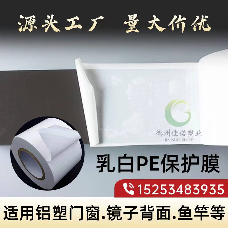 吉林乳白PE保护膜