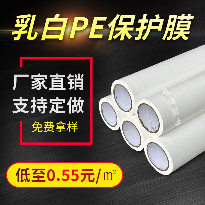吉林乳白PE保护膜