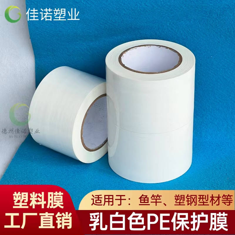 吉林乳白PE保护膜