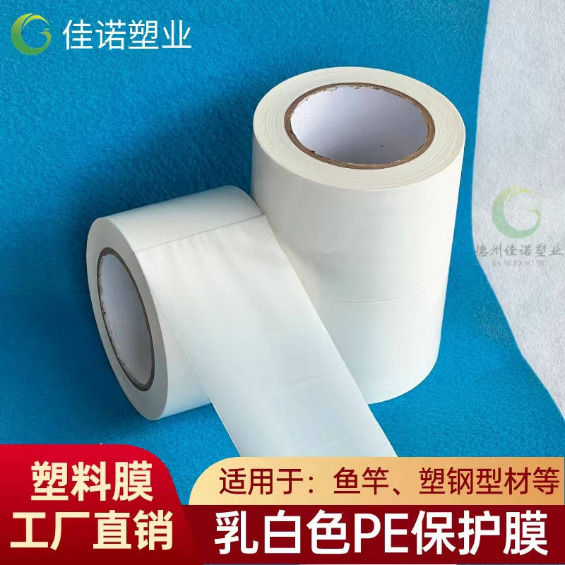 吉林乳白PE保护膜