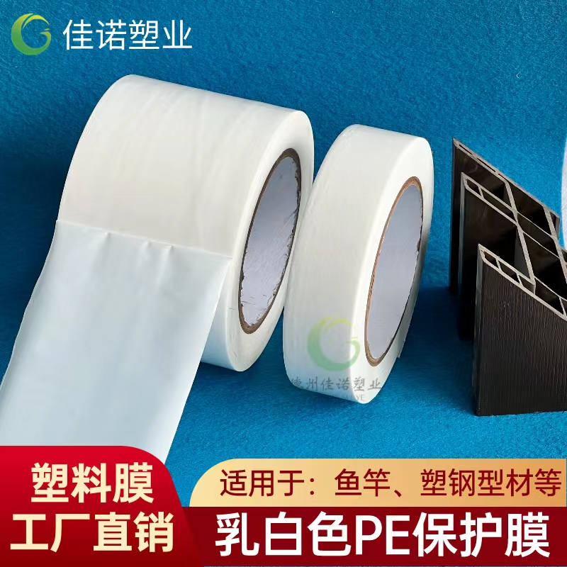 吉林乳白PE保护膜