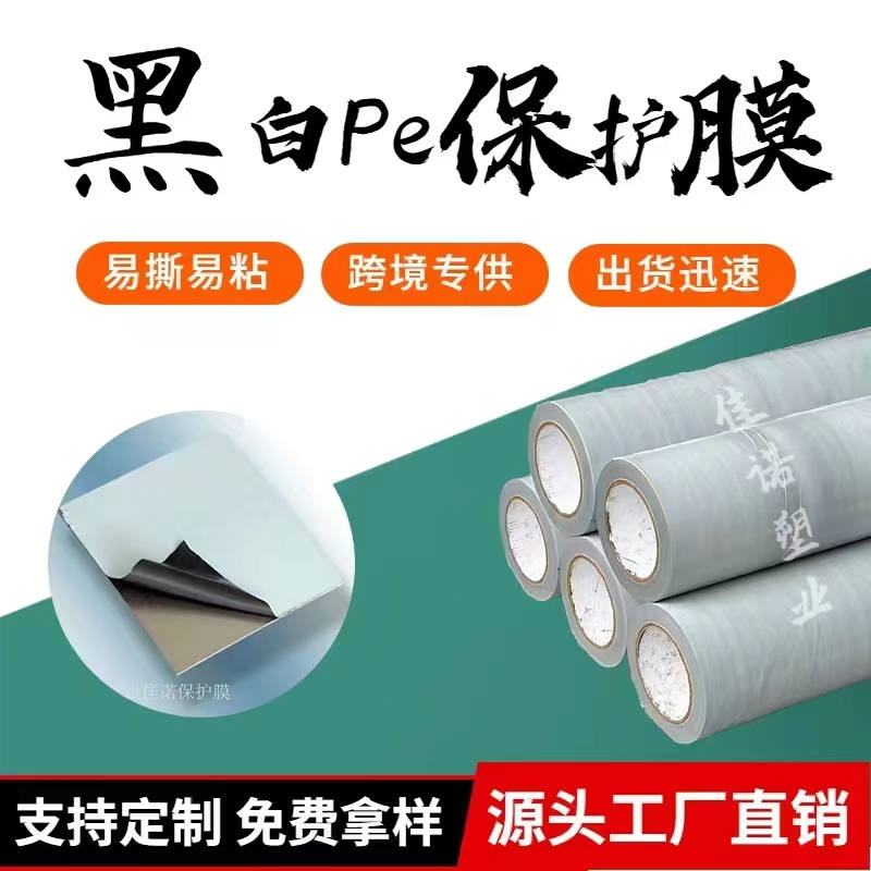 吉林黑白PE保护膜