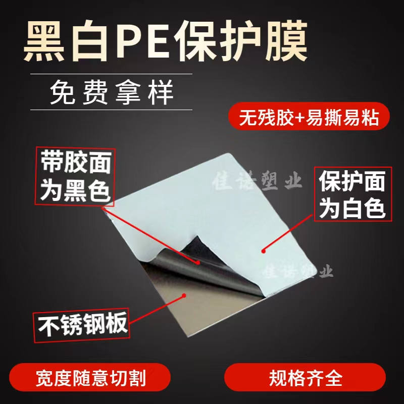 吉林黑白PE保护膜