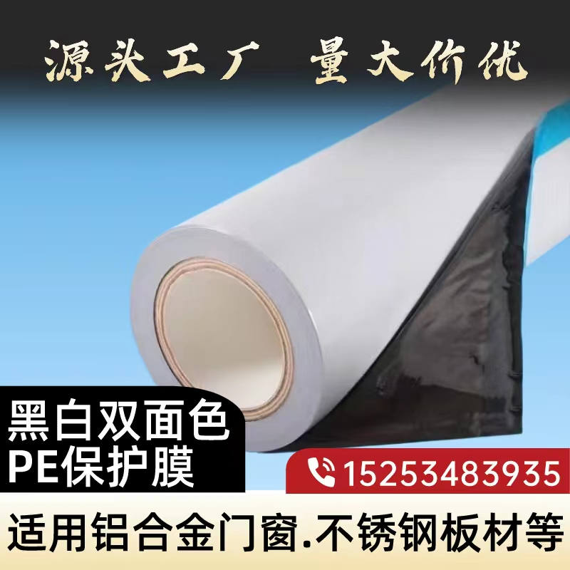 吉林黑白PE保护膜