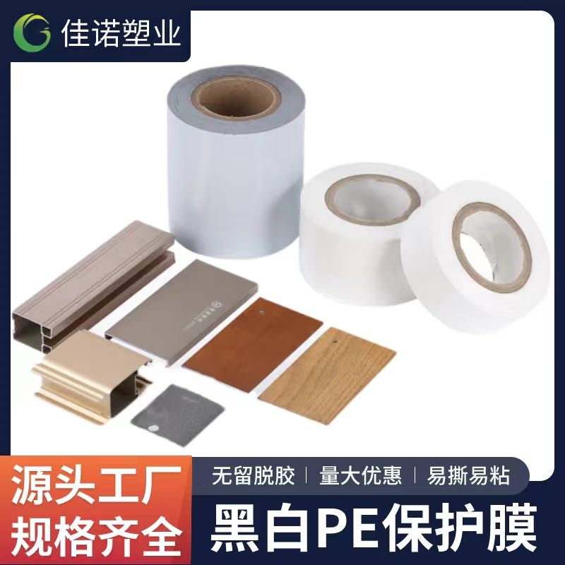 吉林黑白PE保护膜