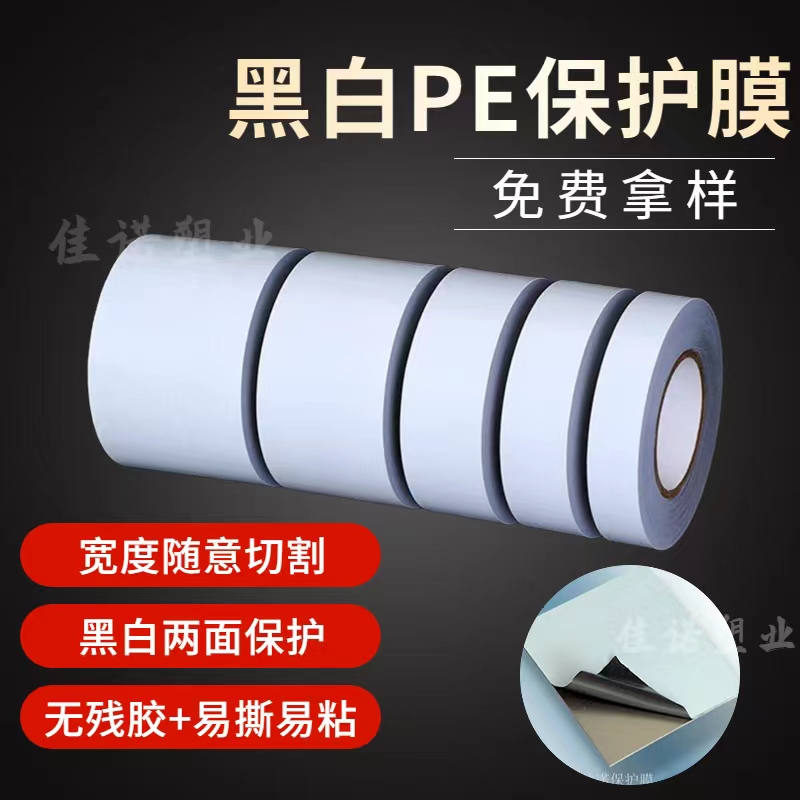 吉林黑白PE保护膜