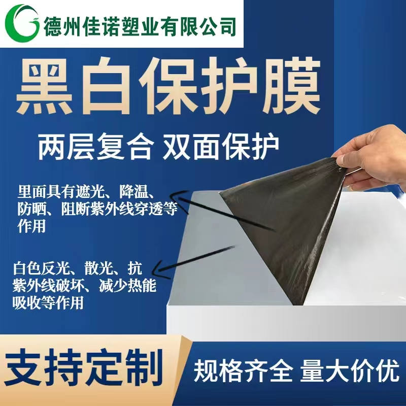 吉林黑白PE保护膜
