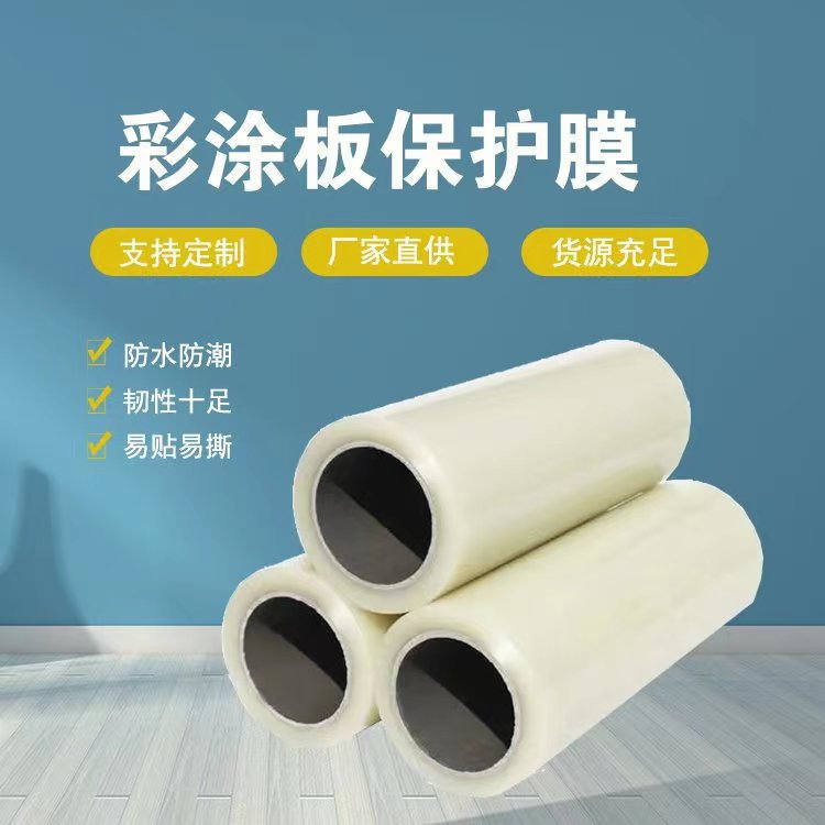 吉林彩涂板保护膜