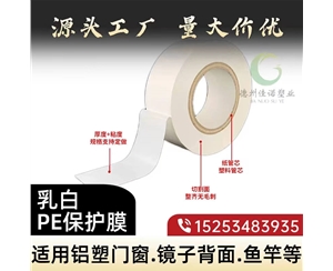 吉林门窗保护膜