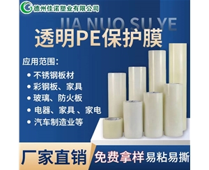 吉林透明PE保护...