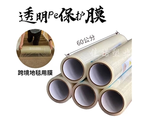 吉林透明PE保护...