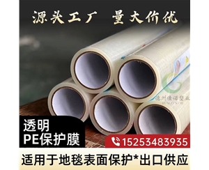 吉林透明PE保护...