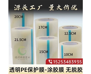 吉林透明PE保护...