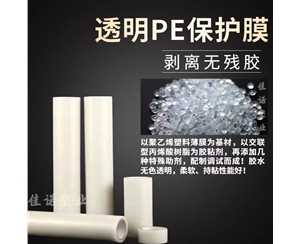 吉林透明PE保护...