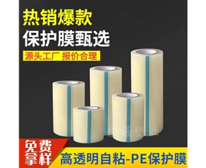 吉林透明PE保护...