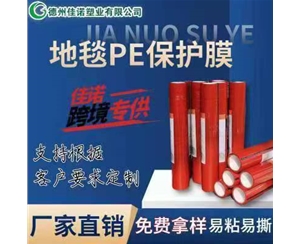 吉林地毯PE保护...