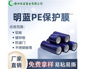 吉林PE保护膜