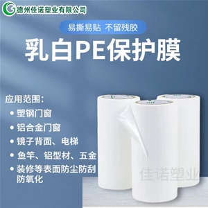 吉林吉林PE保护膜