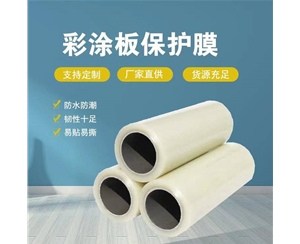 吉林吉林彩涂板保护膜